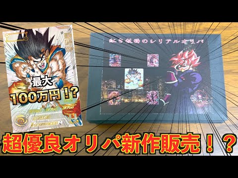 【最終回】大爆死しかしたことない超優良オリパの新作が販売されたから試しに買ってみたら衝撃の結果に！？【SDBH】