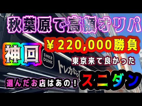 【神回】なのか？！秋葉原で高額オリパを引いたら過去最高のカードが出たかも！？