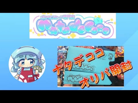 【ポケカ】去年紹介出来なかったナタデココさんのオリパを開封していく‼️