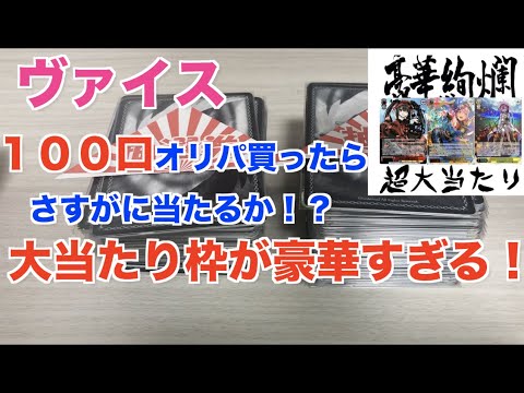 【ヴァイス】オリパ１００口買ったら、さすがに当たるはず！？