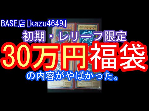 [遊戯王]BASEの30万円の初期レリーフ福袋で大歓喜。