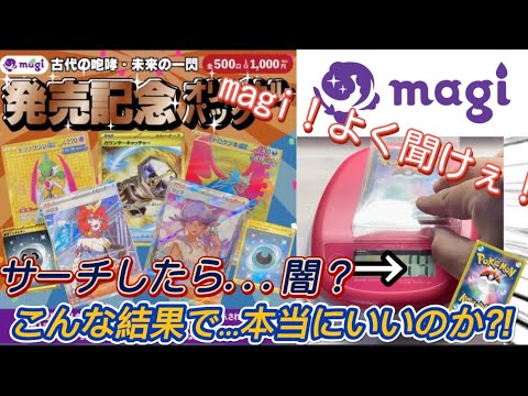 【ポケカ】アンチにコメントで叩かれたmagi検証…magiオリパは本当に闇なのか！？【開封動画】