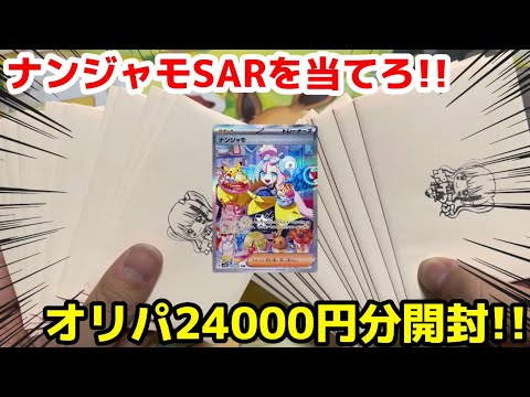 【ポケカ】ナンジャモSARが欲しい‼︎ネットオリパ24000円分開封してみた！