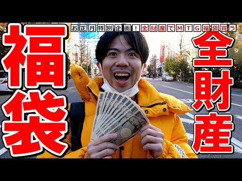 【MTG】全財産で10万円福袋、秋葉原で買ってみた【お正月企画】