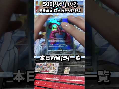 【ポケカ】500円オリパ　低価格帯でも当たり引くぞ！②