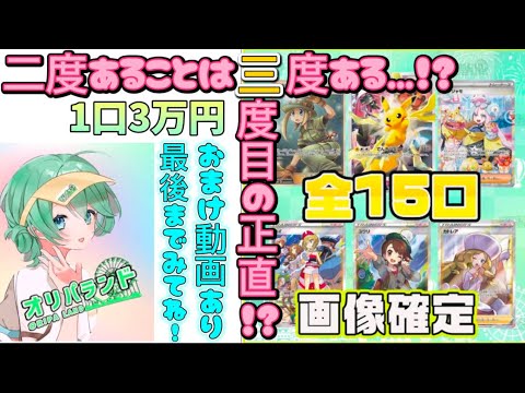 【ポケカ】三度勝負‼️オリパランドで1口3万円オリパを購入してみた‼️そろそろ当たるでしょう⁉️‼️