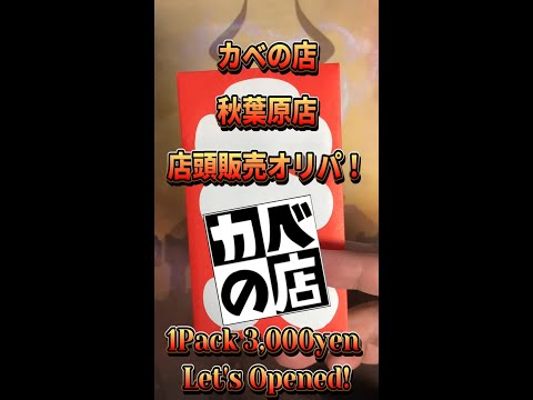 【MTG開封】 カベの店秋葉原店さんの3,000円オリパ開封！