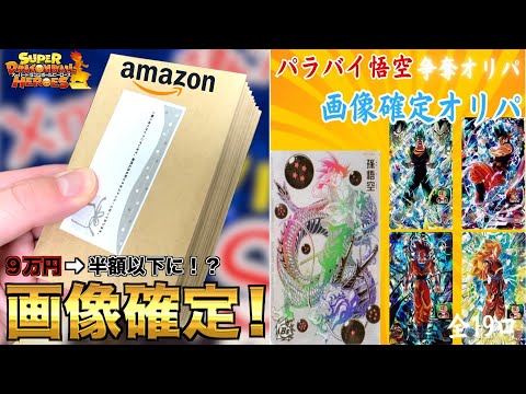 Amazonに売ってるSEC確定オリパが半額以下になってたから買い占めてみたら衝撃の結果に！！！【SDBH】