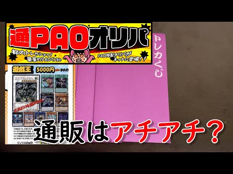 【遊戯王】PAOの通販オリパってどうなの？【開封動画】