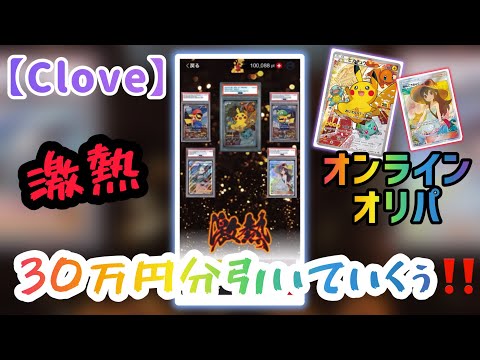 【clove】【ポケカ】激熱！オンラインオリパ、30万円分引いていくぅ！