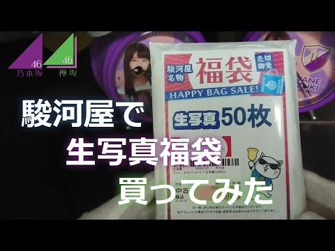 【乃木坂46】駿河屋生写真オリパ買ってみたらまさかの大放出!?【欅坂46】