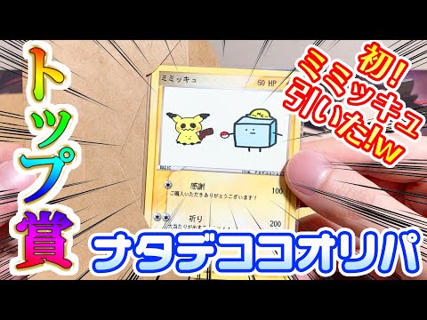 【ポケカ】【神回】30秒で売り切れ!?大人気ナタデココさんのアウトレットオリパを開封したら初めてミミッキュ(トップ賞)引いた!!【ポケモンカード】【神引き】