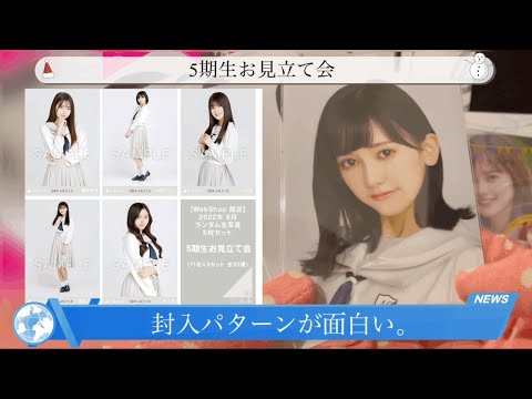 【乃木坂46 生写真】『5期生お見立て会』開封！！今回はさすがに出る出る冨里奈央！！マストメンバーあり！？結構、コンプ出来ました〜が…