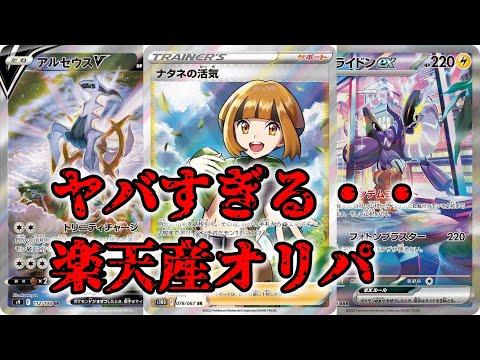 【ポケモンカード】悲惨！！楽天産のオリパを開封したら大変なことになった・・・