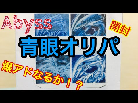 【遊戯王】Abyssで青眼オリパ開封あのブルーアイズ が当たる！？