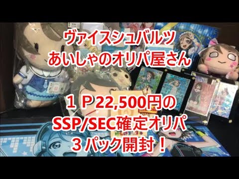 【ヴァイスシュバルツ】あいしゃのオリパ屋さん　ＳＳＰ／ＳＥＣ確定くじで爆アド！？３パック開封