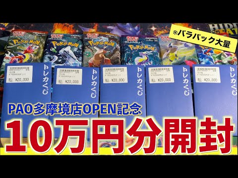 【開封動画】PAO多摩境店OPEN記念オリパとパックを買ってきた！【ポケカ】