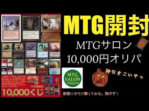 [MTG]MTGサロン10,000円オリパを3口開封くま