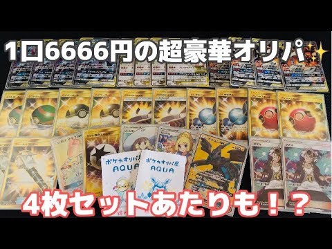 【ポケカ】1口6666円の超高額オリパ開封！！