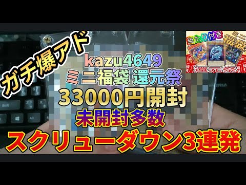 [遊戯王] 遊戯王福袋でスクリューダウンと未開封が多数！？ガチ爆アドオリパ開封！　　