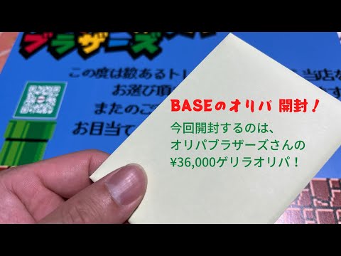 【ポケカ】BASEのオリパ 開封！今回はオリパブラザーズさんのゲリラオリパ1口¥36,000オリパ ！