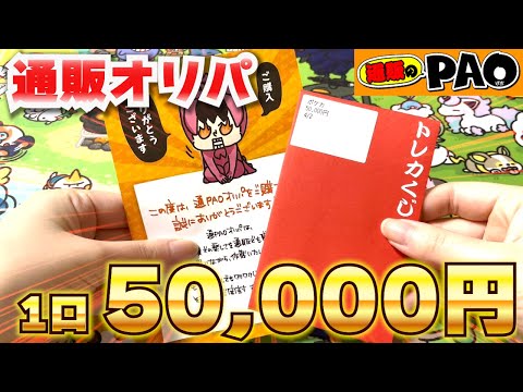 【ポケカ】1口50,000円の高額オリパ開封！前回に続いて神引き！？【通販のPAO】