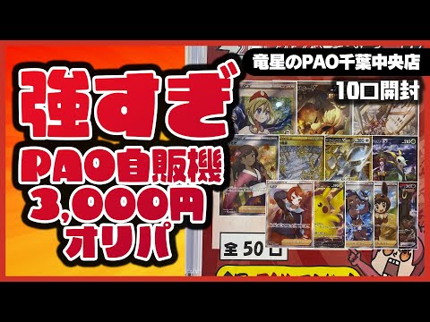 【ポケカ】超優良店PAOの3000円オリパを10パック開封結果！