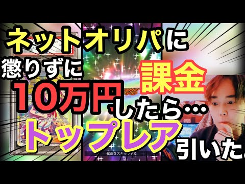 【神回】ネットオリパ必勝法見つけたかも！？買い占めてトップレア確定させてみた！