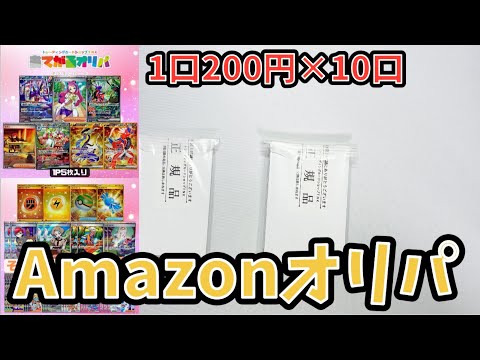 【ポケカ】当たりが多いAmazonオリパを開封したら、ボロ負けしましたw