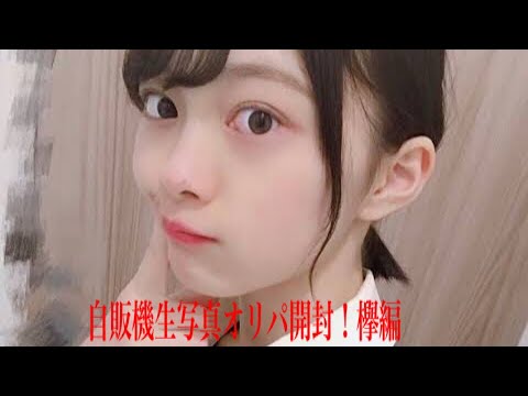 自販機生写真オリパ開封前編！！(欅坂46編)