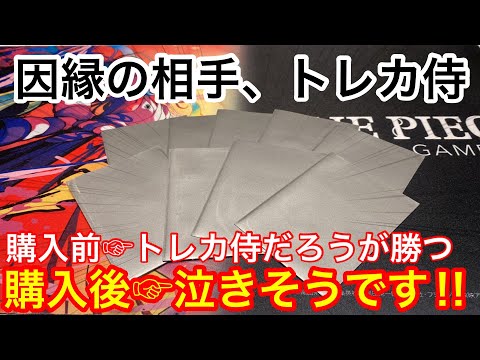 【ワンピカード】トレカ侍/ワンピカードオリパ‼︎因縁の相手にリベンジ出来るのか…⁉︎