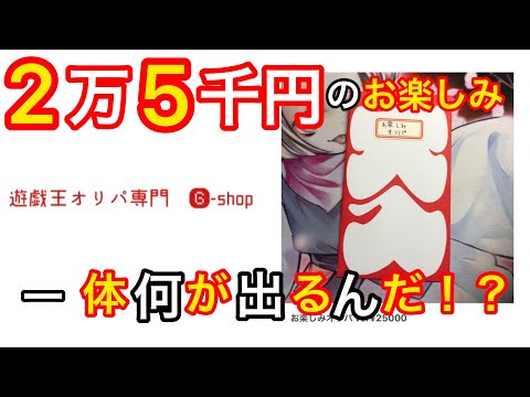 【遊戯王】BASEで２万５千円のお楽しみオリパ購入！鬼が出るか？蛇が出るか？とくとご覧あれ！【開封】