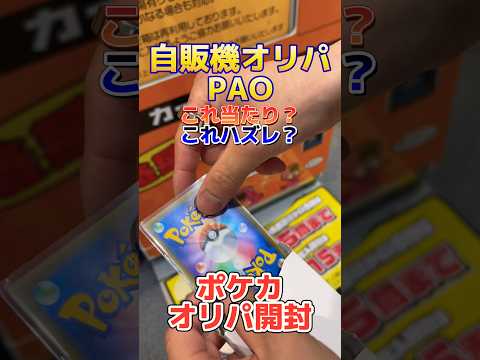 【ポケカ開封】優良と噂の自販機オリパをやってみたら…    開封