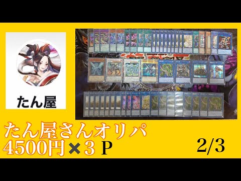 たん屋さんの遊戯王１P4500円オリパ✖️3P開封