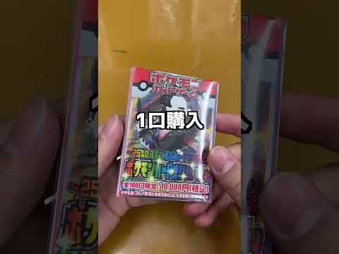 1口1万円のウルトラ高額ポケカオリパ買ってみた＃ポケモン