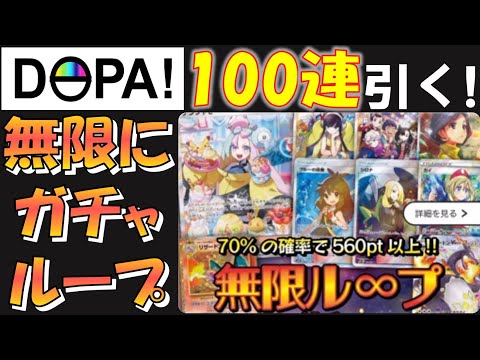 ずっと引き続けられるオリパを引いてみた！【DOPA!】