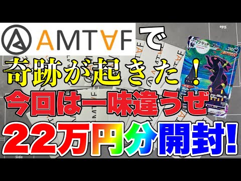 【開封】AMTAFのオリパ22万円分開封じゃあ！今回は一味違う1万円オリパ開封【ポケカ】