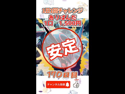 【ポケカオリパ】いつものやつ、おりぱんだ！「170日目」