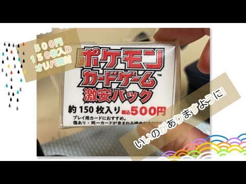 500円激安ポケモンオリパ開封‼️