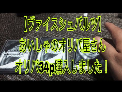 【ヴァイスシュバルツ　オリパ開封34p】