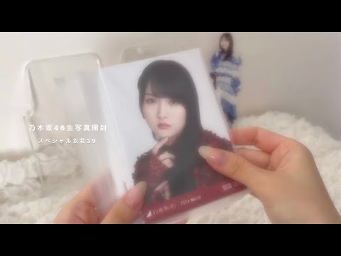 乃木坂46 月間生写真 スペシャル衣装39 開封