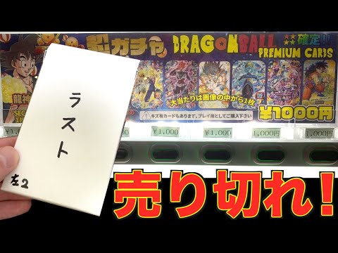 遂に念願の初ゲット!! UR確定ガチャ売り切れまで回したら衝撃の結果に!?!?!?【SDBH】