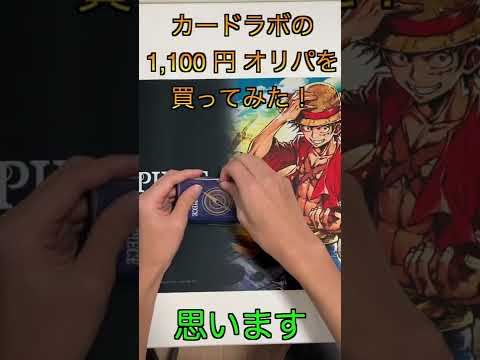 【オリパ開封】秋葉原カードラボの1100円オリパでパラレルを狙う！【ワンピースカード】