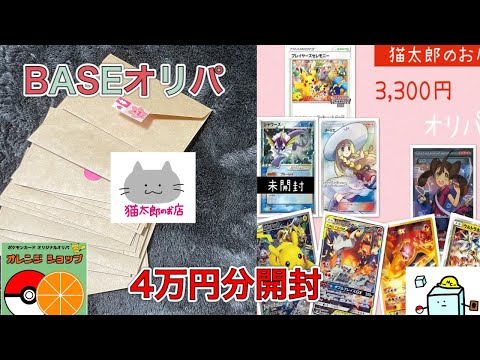 BASEのポケモンカードオリパ4万円分開封！  猫太郎のお店など…