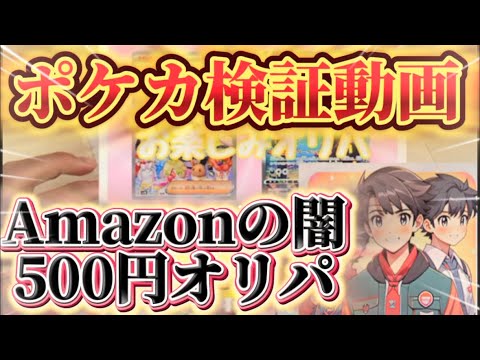 【検証】Amazonの500円オリパって実際どうなの？開封結果がエグかったw  開封  開封