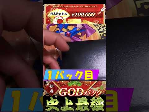 【遊戯王オリパ】新春高額オリパ１０万円を開封した結果ッ！！＃１　