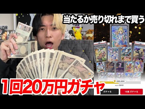 一回20万円？頭おかしい高額ポケカガチャを見つけたので当たりが出るか売り切れになるまで回した結果…