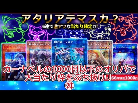 【遊戯王】カーナベルの1000円以下のオリパで大当たり枠をぶち抜け！⑳