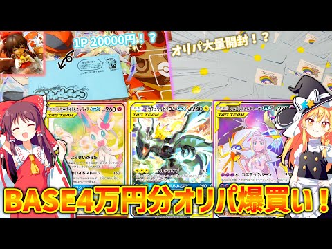 【GWポケカ開封】BASEでオリパ4万円分買い込み、とんでもない爆アドが！？（前半）【ゆっくり実況】