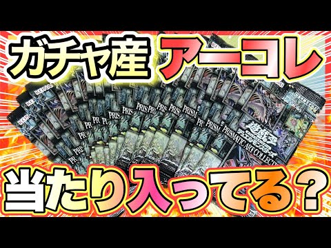 【遊戯王 高騰】オリパガチャ産のアーコレ開封したら当たりは入ってる⁉︎ (25th 高騰 暴落)